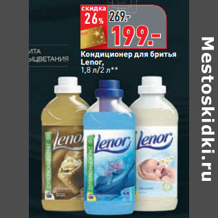 Акция - Кондиционер для бритья Lenor, 1,8 л/2 л