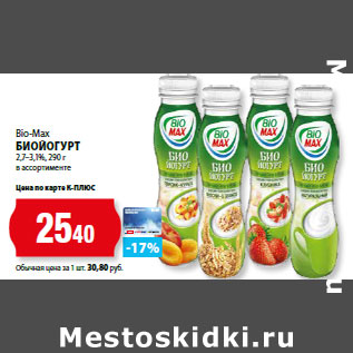 Акция - Bio-Max БИОЙОГУРТ 2,7–3,1%