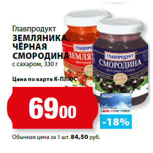 Акция - Главпродукт ЗЕМЛЯНИКА, ЧЁРНАЯ СМОРОДИНА с сахаром,