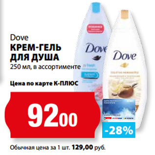 Акция - Dove КРЕМ-ГЕЛЬ ДЛЯ ДУША