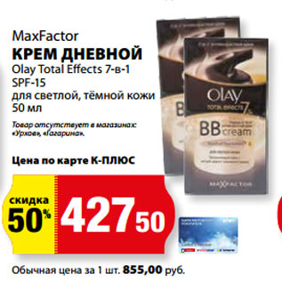 Акция - MaxFactor КРЕМ ДНЕВНОЙ Olay Total Effects 7-в-1 SPF-15