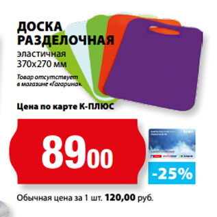 Акция - ДОСКА РАЗДЕЛОЧНАЯ эластичная 370х270 мм