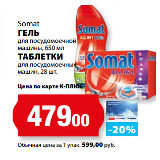 Акция - Somat ГЕЛЬ для посудомоечной машины, 650 мл ТАБЛЕТКИ для посудомоечных машин, 28 шт.