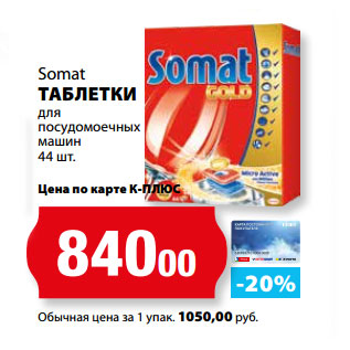 Акция - Somat ТАБЛЕТКИ для посудомоечных машин