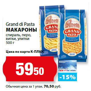 Акция - Grand di Pasta МАКАРОНЫ