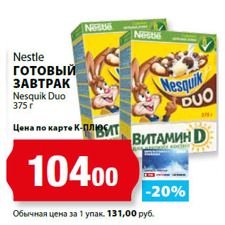 Акция - Nestle ГОТОВЫЙ ЗАВТРАК Nesquik Duo