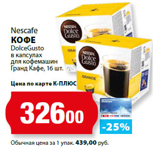 Акция - Nescafe КОФЕ DolceGusto в капсулах для кофемашин Гранд Кафе,