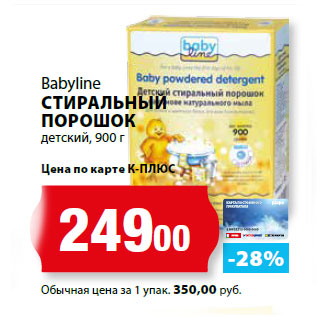 Акция - Babyline СТИРАЛЬНЫЙ ПОРОШОК детский,