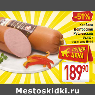 Акция - Колбаса Докторская Рублевский б/о