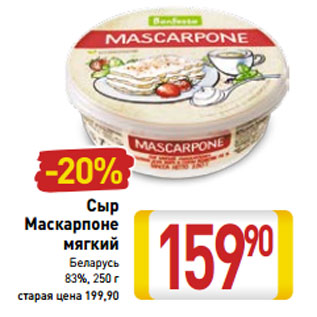 Акция - Сыр Маскарпоне мягкий Беларусь 83%