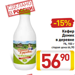 Акция - Кефир Домик в деревне 1%