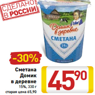 Акция - Сметана Домик в деревне 15%