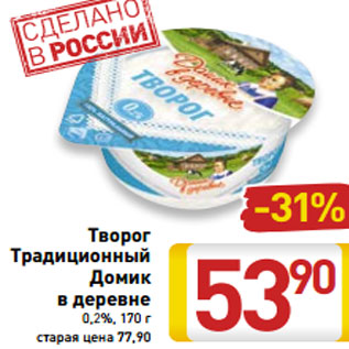 Акция - Творог Традиционный Домик в деревне 0,2%