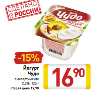 Акция - Йогурт Чудо в ассортименте 2,5%