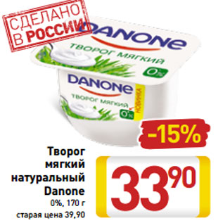 Акция - Творог мягкий натуральный Danone 0%