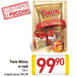Акция - Twix Minis и чай