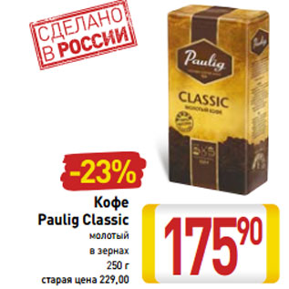 Акция - Кофе Paulig Classic молотый в зернах