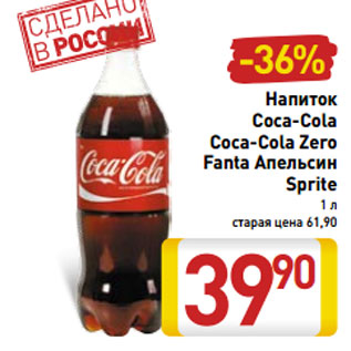 Акция - Напиток Coca-Cola Coca-Cola Zero Fanta Апельсин Sprite