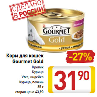 Акция - Корм для кошек Gourmet Gold