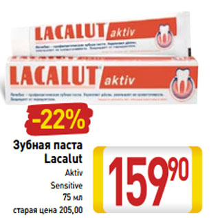 Акция - Зубная паста Lacalut Aktiv Sensitive