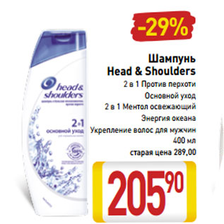 Акция - Шампунь Head & Shoulders