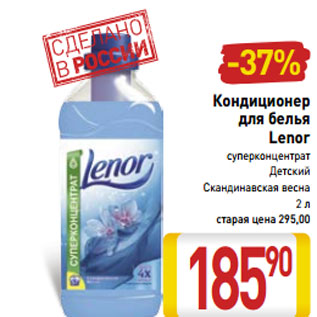 Акция - Кондиционер для белья Lenor