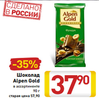 Акция - Шоколад Alpen Gold