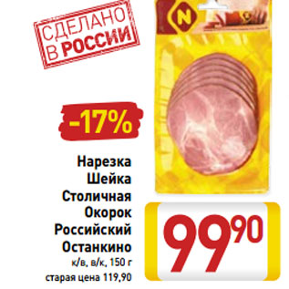 Акция - Нарезка Шейка Столичная Окорок Российский Останкино