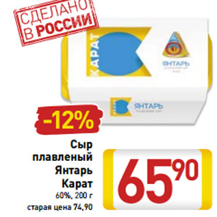 Акция - Сыр плавленый Янтарь Карат 60%