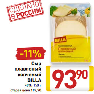 Акция - Сыр плавленый копченый BILLA 40%