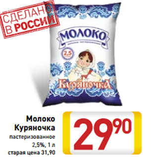 Акция - Молоко Куряночка пастеризованное 2,5%