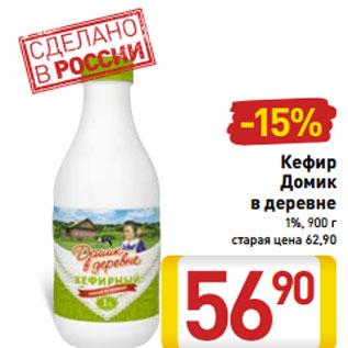 Акция - Кефир Домик в деревне 1%