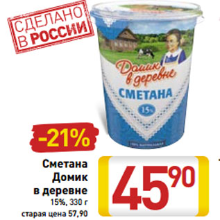 Акция - Сметана Домик в деревне 15%