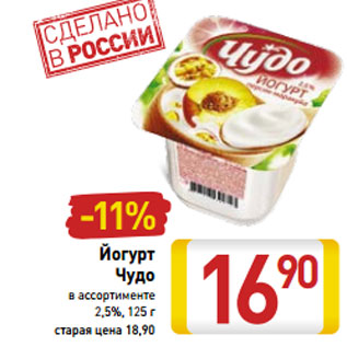 Акция - Йогурт Чудо в ассортименте 2,5%