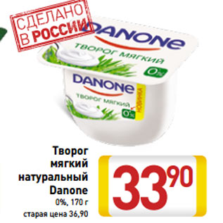 Акция - Творог мягкий натуральный Danone 0%