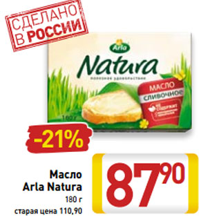 Акция - Масло Arla Natura