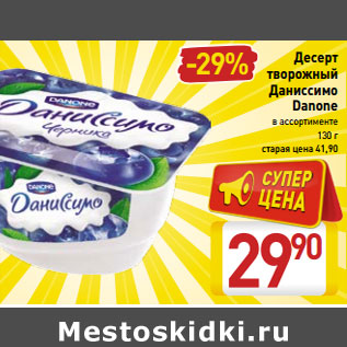 Акция - Десерт творожный Даниссимо Danone