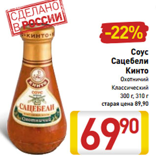 Акция - Соус Сацебели Кинто