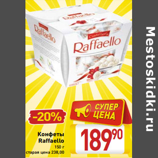 Акция - Конфеты Raffaello