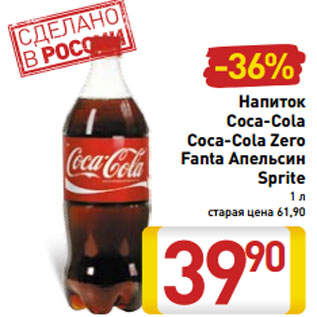 Акция - Напиток Coca-Cola Coca-Cola Zero Fanta Апельсин Sprite