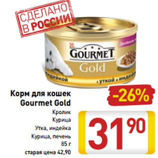 Акция - Корм для кошек Gourmet Gold