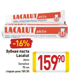 Акция - Зубная паста Lacalut Aktiv Sensitive