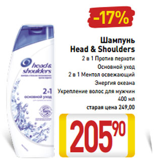 Акция - Шампунь head & shoulders