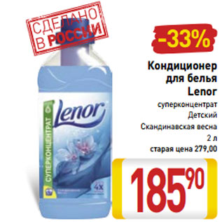 Акция - Кондиционер для белья Lenor