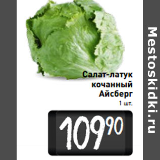 Акция - Салат-латук кочанный Айсберг