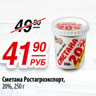 Акция - Сметана Ростагроэкспорт, 20%