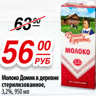 Акция - Молоко Домик в деревне стерилизованное, 3,2%