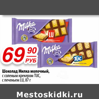 Акция - Шоколад Милка молочный, с соленым крекером TUC, спеченьем LU