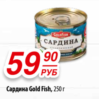 Акция - Сардина Gold Fish