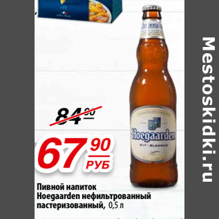 Акция - Пивной напиток Hoegaarden нефильтрованный пастеризованный,